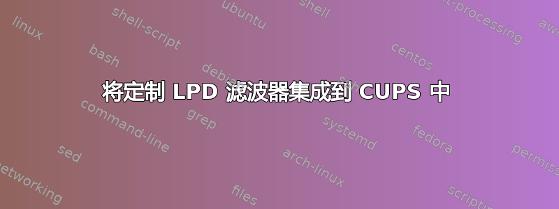 将定制 LPD 滤波器集成到 CUPS 中