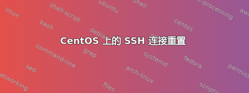 CentOS 上的 SSH 连接重置