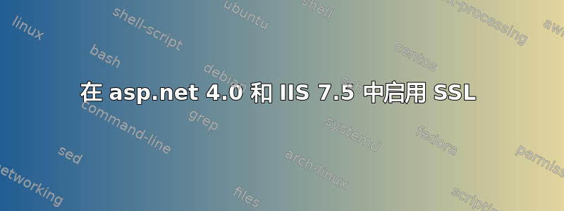 在 asp.net 4.0 和 IIS 7.5 中启用 SSL