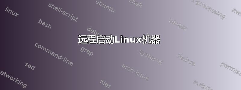 远程启动Linux机器