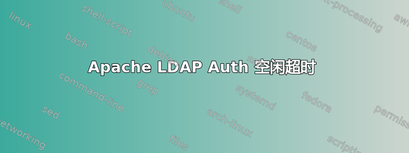 Apache LDAP Auth 空闲超时