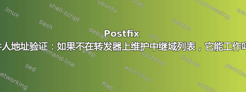 Postfix 收件人地址验证：如果不在转发器上维护中继域列表，它能工作吗？