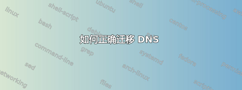 如何正确迁移 DNS