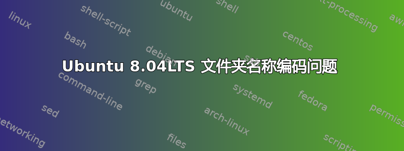 Ubuntu 8.04LTS 文件夹名称编码问题