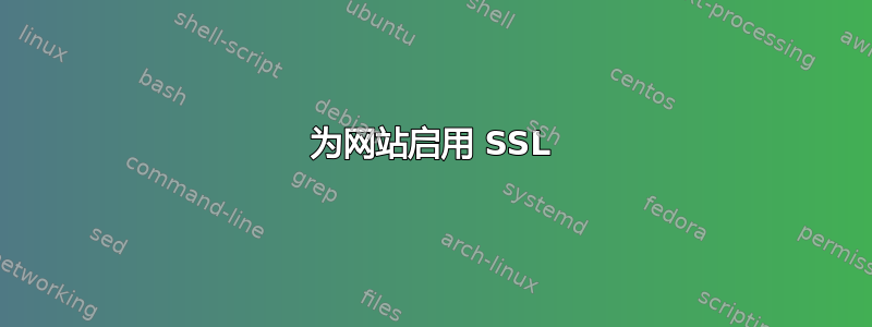 为网站启用 SSL