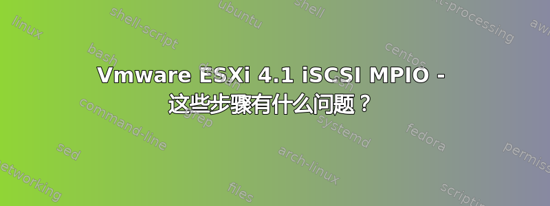 Vmware ESXi 4.1 iSCSI MPIO - 这些步骤有什么问题？