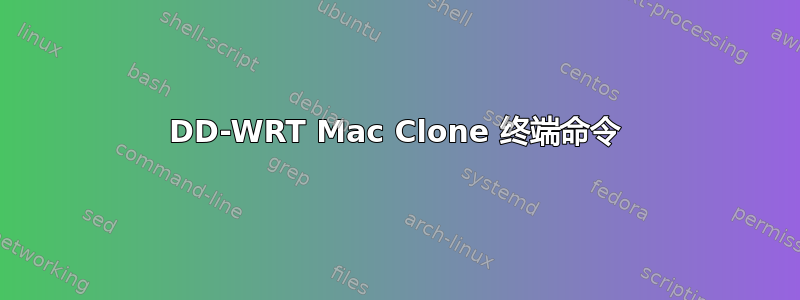 DD-WRT Mac Clone 终端命令