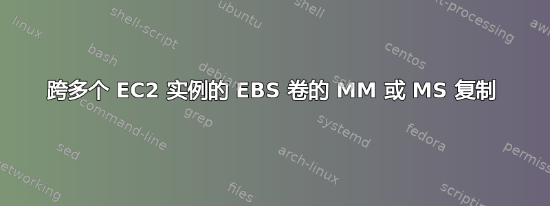 跨多个 EC2 实例的 EBS 卷的 MM 或 MS 复制