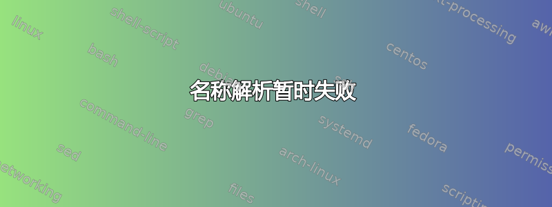 名称解析暂时失败