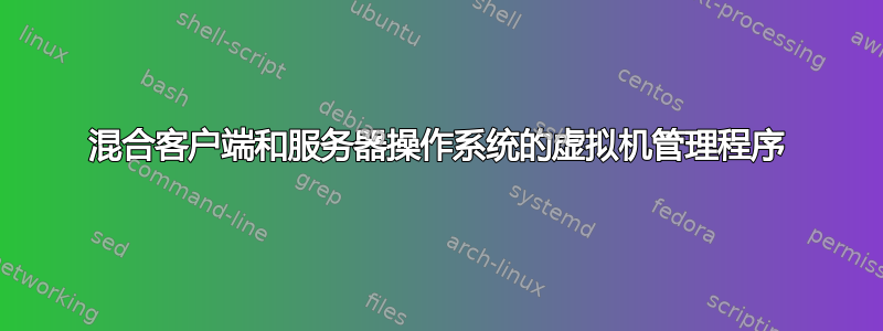 混合客户端和服务器操作系统的虚拟机管理程序