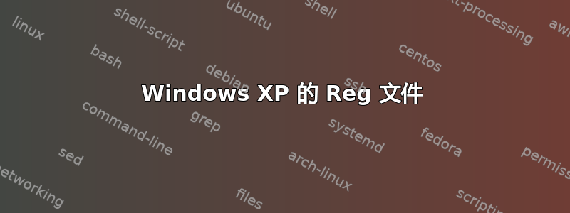 Windows XP 的 Reg 文件