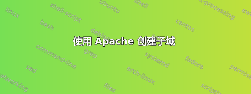 使用 Apache 创建子域