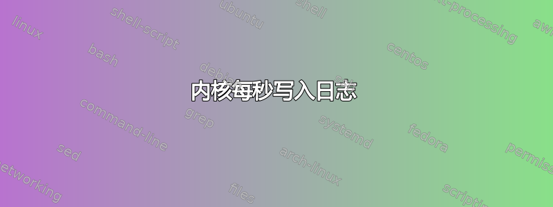 内核每秒写入日志