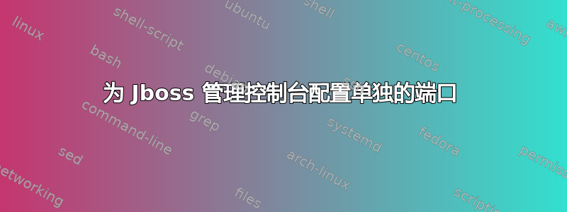 为 Jboss 管理控制台配置单独的端口