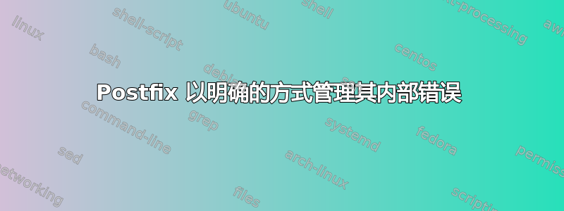 Postfix 以明确的方式管理其内部错误