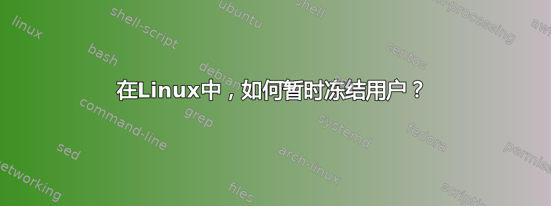 在Linux中，如何暂时冻结用户？