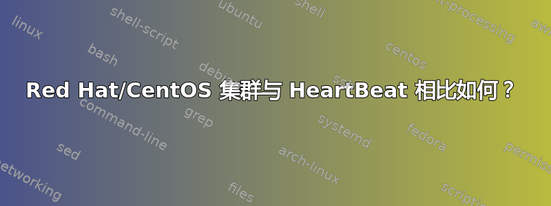 Red Hat/CentOS 集群与 HeartBeat 相比如何？