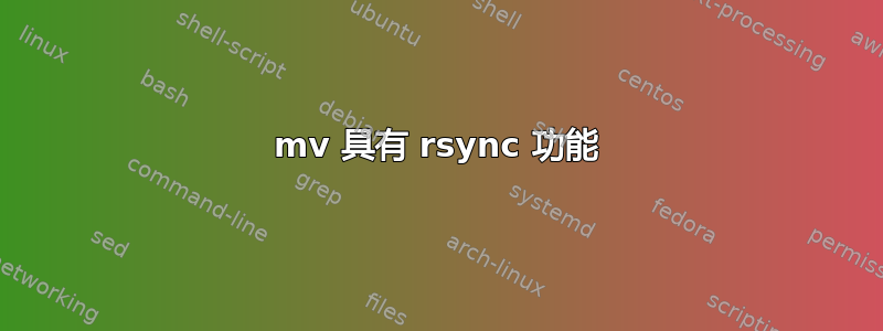 mv 具有 rsync 功能