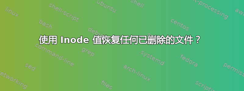 使用 Inode 值恢复任何已删除的文件？