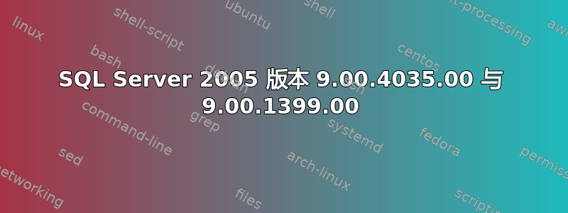 SQL Server 2005 版本 9.00.4035.00 与 9.00.1399.00