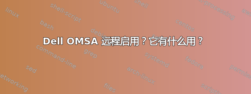 Dell OMSA 远程启用？它有什么用？