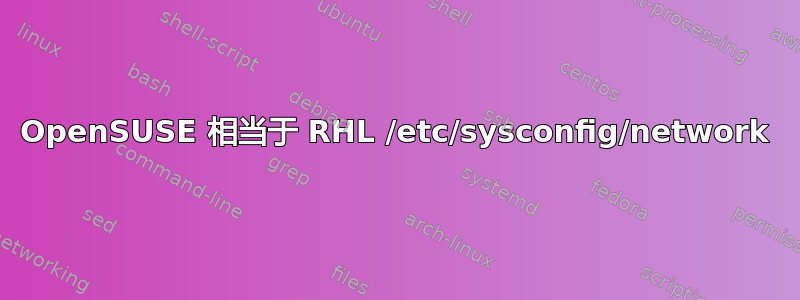 OpenSUSE 相当于 RHL /etc/sysconfig/network