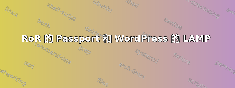 RoR 的 Passport 和 WordPress 的 LAMP