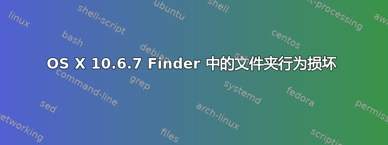 OS X 10.6.7 Finder 中的文件夹行为损坏