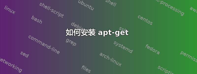 如何安装 apt-get