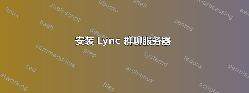 安装 Lync 群聊服务器