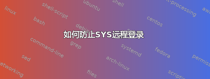 如何防止SYS远程登录