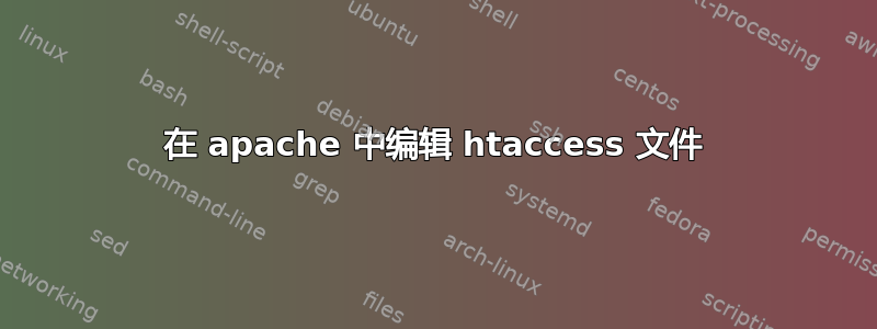 在 apache 中编辑 htaccess 文件