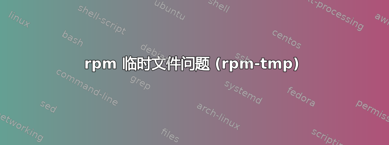 rpm 临时文件问题 (rpm-tmp)