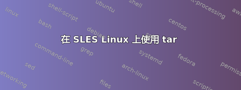 在 SLES Linux 上使用 tar