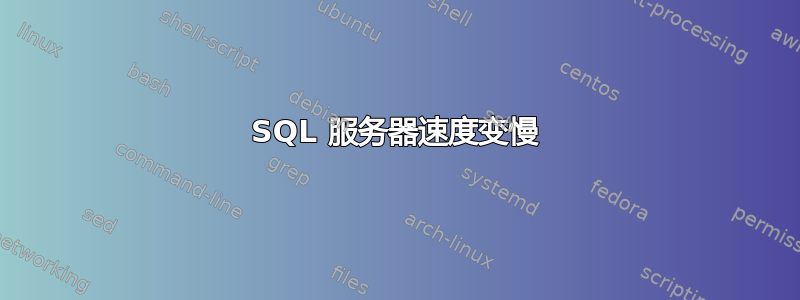 SQL 服务器速度变慢