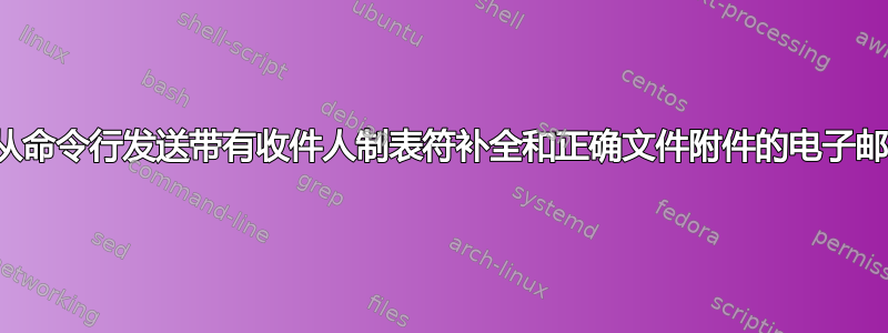 如何从命令行发送带有收件人制表符补全和正确文件附件的电子邮件？