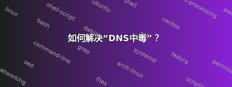 如何解决“DNS中毒”？