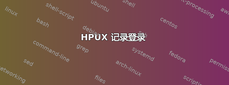 HPUX 记录登录