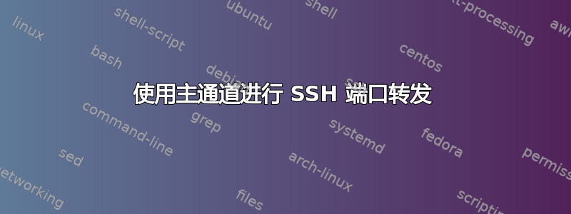 使用主通道进行 SSH 端口转发