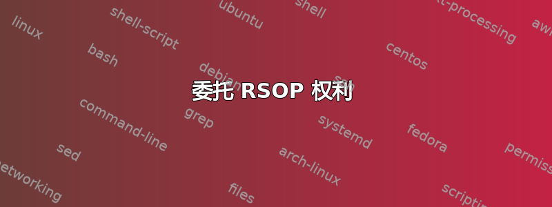 委托 RSOP 权利