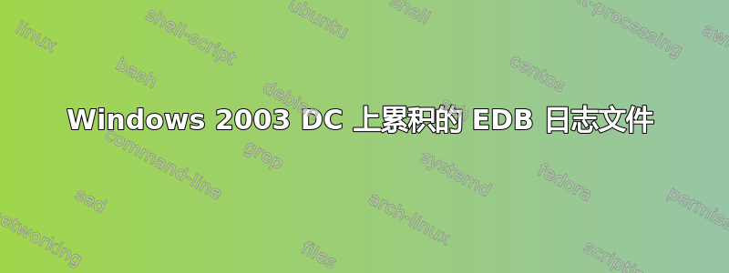 Windows 2003 DC 上累积的 EDB 日志文件