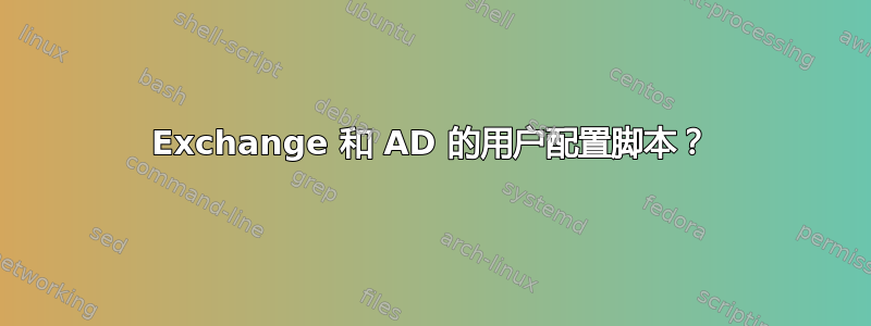 Exchange 和 AD 的用户配置脚本？