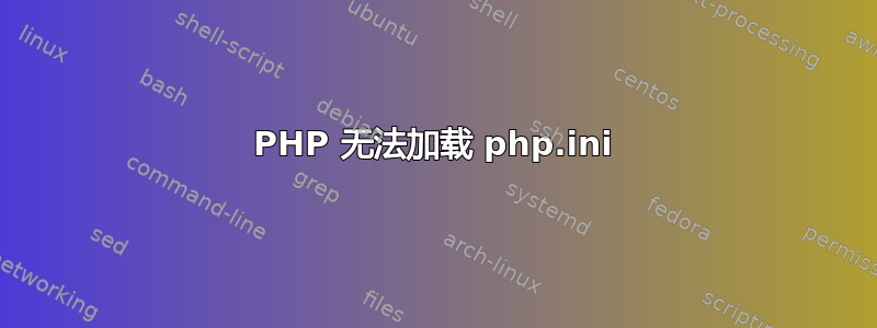 PHP 无法加载 php.ini