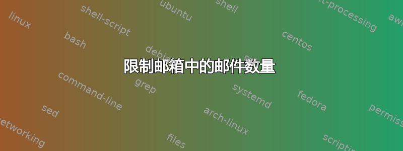 限制邮箱中的邮件数量