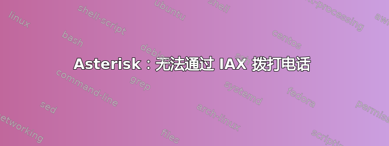 Asterisk：无法通过 IAX 拨打电话