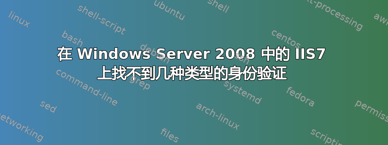 在 Windows Server 2008 中的 IIS7 上找不到几种类型的身份验证