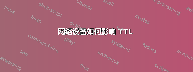 网络设备如何影响 TTL