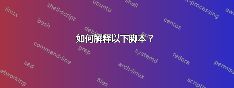 如何解释以下脚本？