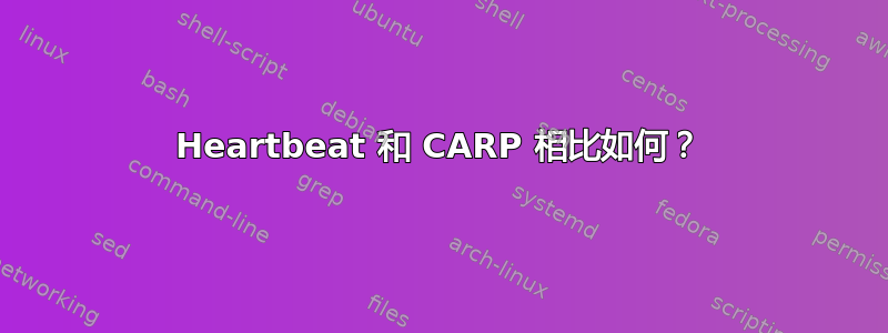 Heartbeat 和 CARP 相比如何？