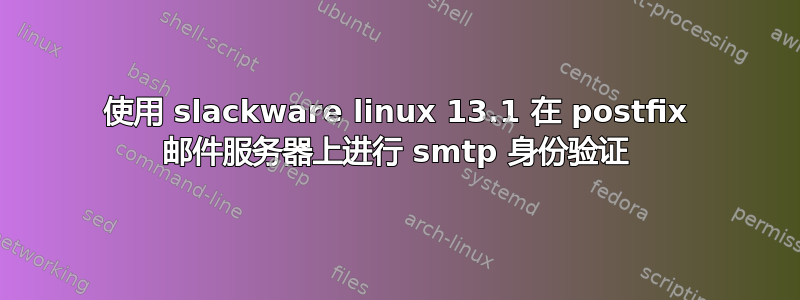 使用 slackware linux 13.1 在 postfix 邮件服务器上进行 smtp 身份验证